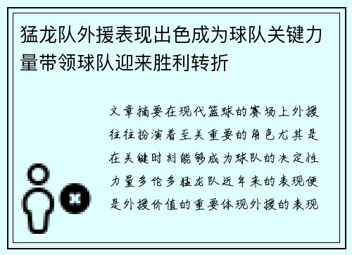 猛龙队外援表现出色成为球队关键力量带领球队迎来胜利转折