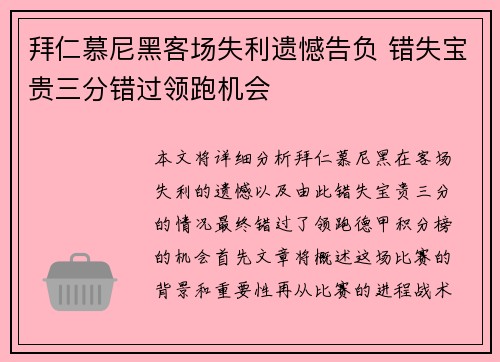 拜仁慕尼黑客场失利遗憾告负 错失宝贵三分错过领跑机会