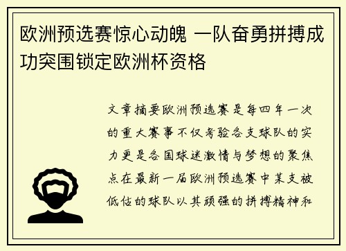 欧洲预选赛惊心动魄 一队奋勇拼搏成功突围锁定欧洲杯资格