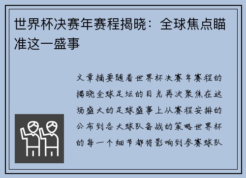 世界杯决赛年赛程揭晓：全球焦点瞄准这一盛事