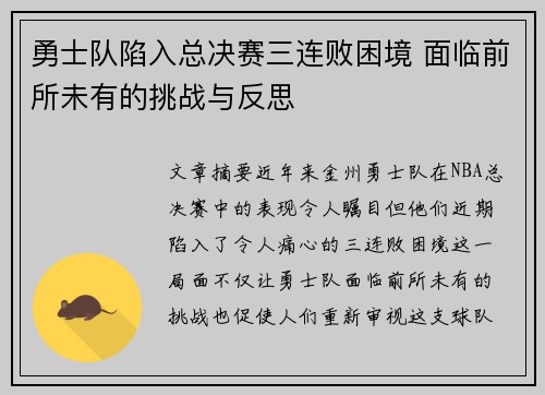 勇士队陷入总决赛三连败困境 面临前所未有的挑战与反思