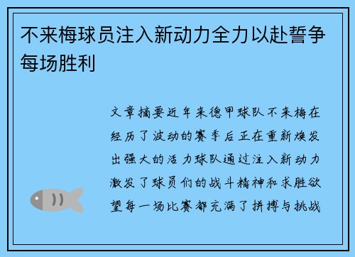 不来梅球员注入新动力全力以赴誓争每场胜利