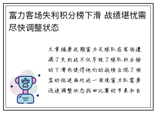 富力客场失利积分榜下滑 战绩堪忧需尽快调整状态