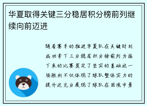 华夏取得关键三分稳居积分榜前列继续向前迈进