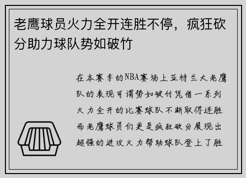 老鹰球员火力全开连胜不停，疯狂砍分助力球队势如破竹