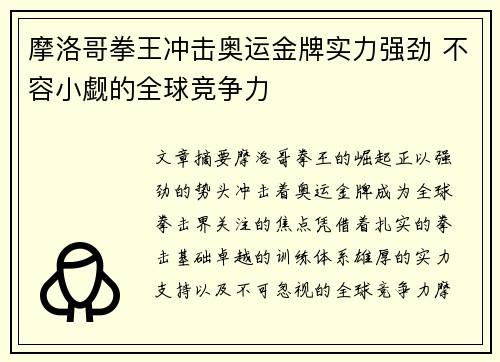 摩洛哥拳王冲击奥运金牌实力强劲 不容小觑的全球竞争力