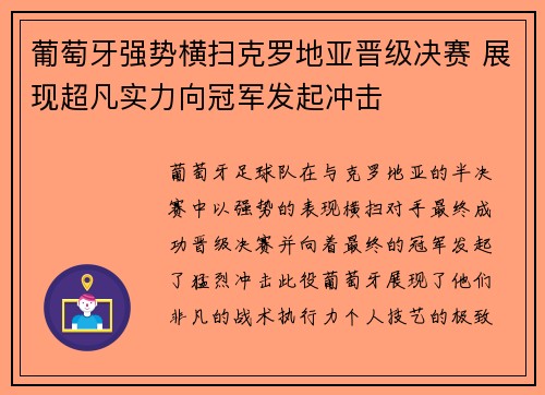 葡萄牙强势横扫克罗地亚晋级决赛 展现超凡实力向冠军发起冲击