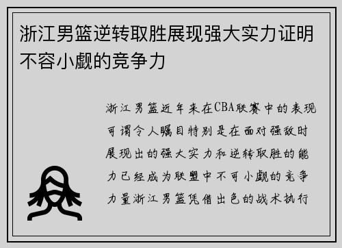 浙江男篮逆转取胜展现强大实力证明不容小觑的竞争力