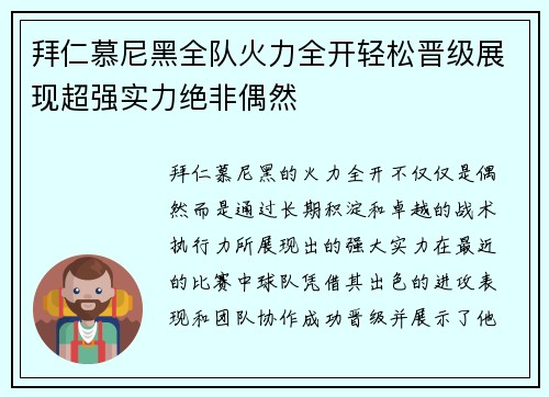 拜仁慕尼黑全队火力全开轻松晋级展现超强实力绝非偶然