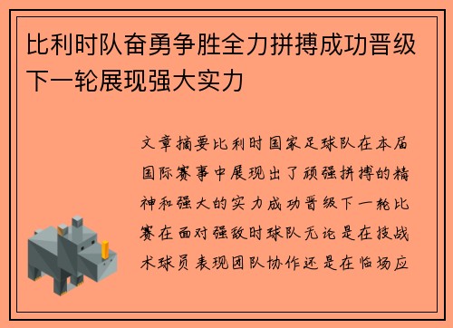 比利时队奋勇争胜全力拼搏成功晋级下一轮展现强大实力