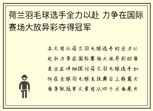 荷兰羽毛球选手全力以赴 力争在国际赛场大放异彩夺得冠军