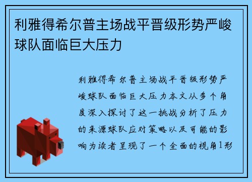 利雅得希尔普主场战平晋级形势严峻球队面临巨大压力