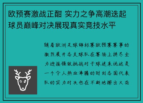 欧预赛激战正酣 实力之争高潮迭起 球员巅峰对决展现真实竞技水平