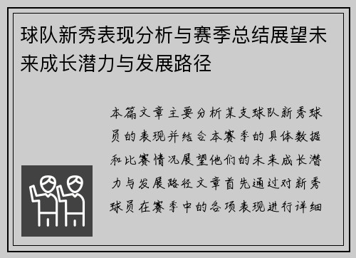 球队新秀表现分析与赛季总结展望未来成长潜力与发展路径