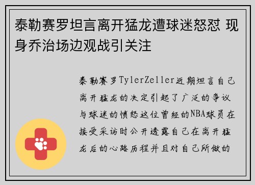 泰勒赛罗坦言离开猛龙遭球迷怒怼 现身乔治场边观战引关注