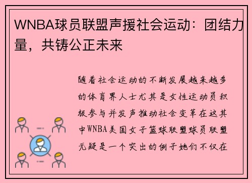 WNBA球员联盟声援社会运动：团结力量，共铸公正未来