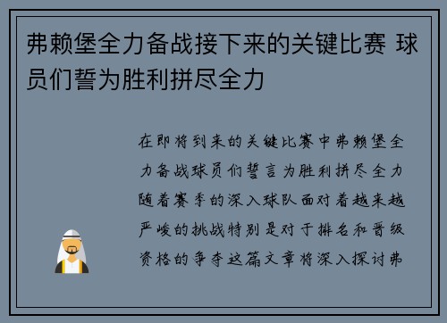 弗赖堡全力备战接下来的关键比赛 球员们誓为胜利拼尽全力