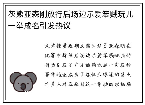 灰熊亚森刚放行后场边示爱笨贼玩儿一举成名引发热议