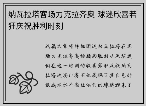 纳瓦拉塔客场力克拉齐奥 球迷欣喜若狂庆祝胜利时刻