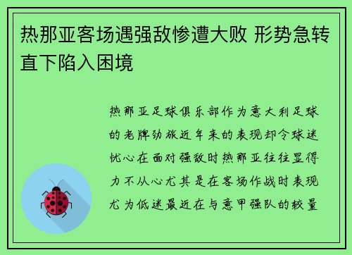 热那亚客场遇强敌惨遭大败 形势急转直下陷入困境