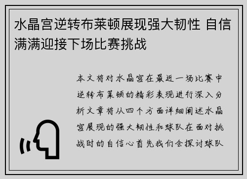 水晶宫逆转布莱顿展现强大韧性 自信满满迎接下场比赛挑战