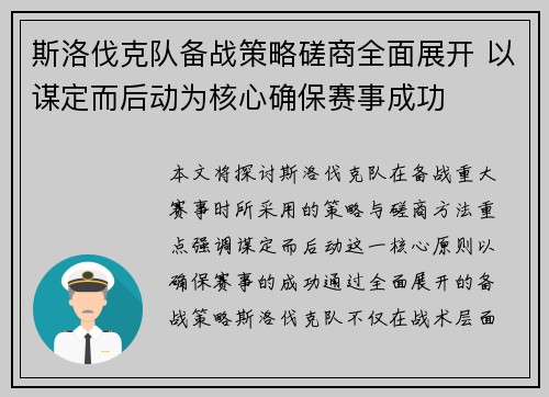 斯洛伐克队备战策略磋商全面展开 以谋定而后动为核心确保赛事成功