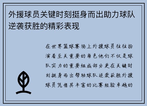 外援球员关键时刻挺身而出助力球队逆袭获胜的精彩表现