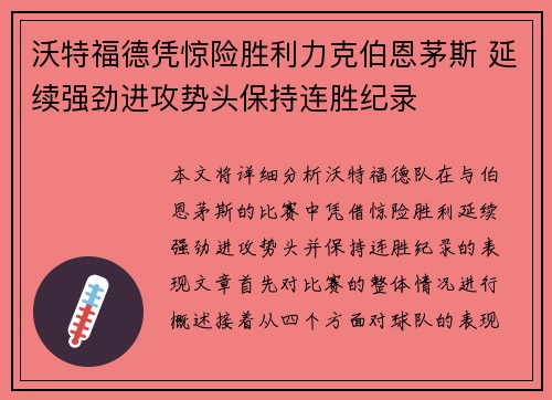 沃特福德凭惊险胜利力克伯恩茅斯 延续强劲进攻势头保持连胜纪录