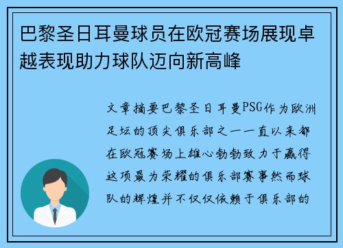 巴黎圣日耳曼球员在欧冠赛场展现卓越表现助力球队迈向新高峰