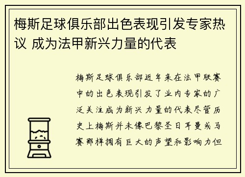 梅斯足球俱乐部出色表现引发专家热议 成为法甲新兴力量的代表