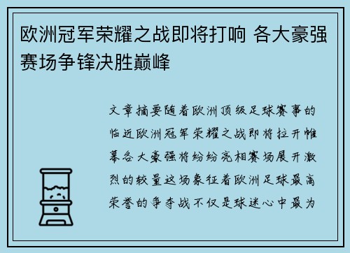 欧洲冠军荣耀之战即将打响 各大豪强赛场争锋决胜巅峰