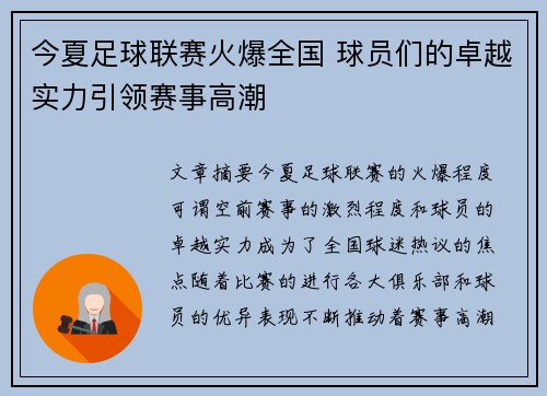 今夏足球联赛火爆全国 球员们的卓越实力引领赛事高潮