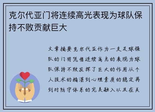 克尔代亚门将连续高光表现为球队保持不败贡献巨大