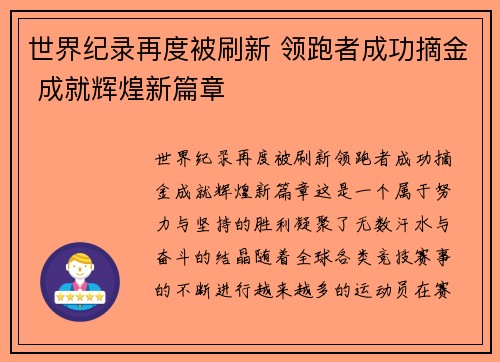 世界纪录再度被刷新 领跑者成功摘金 成就辉煌新篇章