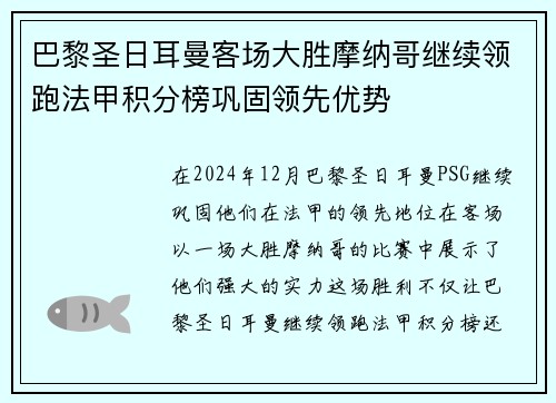 巴黎圣日耳曼客场大胜摩纳哥继续领跑法甲积分榜巩固领先优势