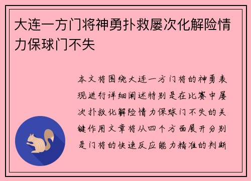 大连一方门将神勇扑救屡次化解险情力保球门不失