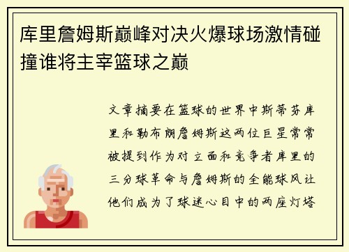 库里詹姆斯巅峰对决火爆球场激情碰撞谁将主宰篮球之巅