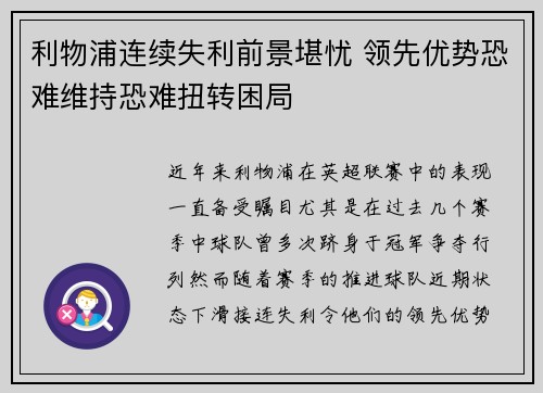 利物浦连续失利前景堪忧 领先优势恐难维持恐难扭转困局