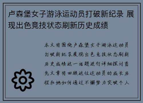 卢森堡女子游泳运动员打破新纪录 展现出色竞技状态刷新历史成绩