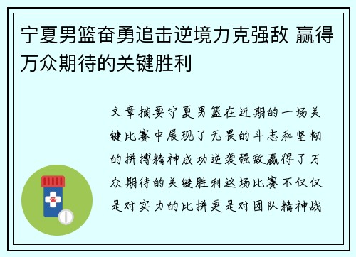 宁夏男篮奋勇追击逆境力克强敌 赢得万众期待的关键胜利