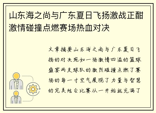 山东海之尚与广东夏日飞扬激战正酣激情碰撞点燃赛场热血对决