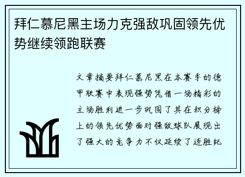 拜仁慕尼黑主场力克强敌巩固领先优势继续领跑联赛