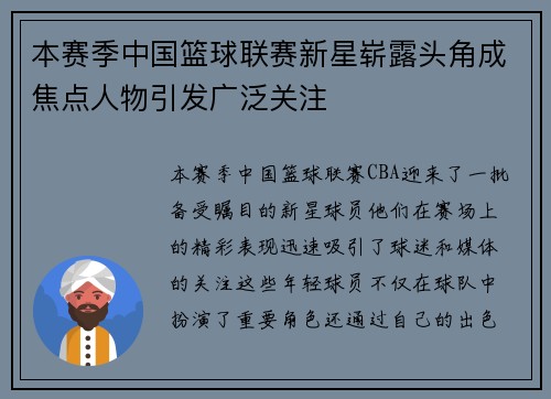 本赛季中国篮球联赛新星崭露头角成焦点人物引发广泛关注