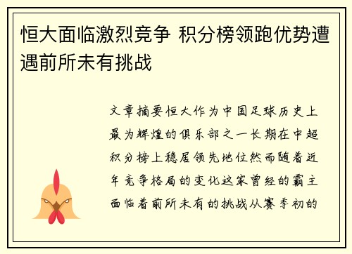 恒大面临激烈竞争 积分榜领跑优势遭遇前所未有挑战