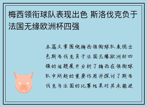 梅西领衔球队表现出色 斯洛伐克负于法国无缘欧洲杯四强