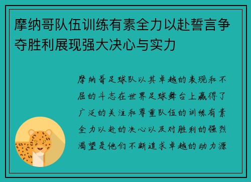 摩纳哥队伍训练有素全力以赴誓言争夺胜利展现强大决心与实力