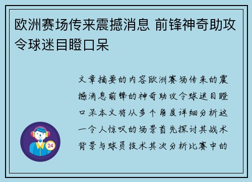 欧洲赛场传来震撼消息 前锋神奇助攻令球迷目瞪口呆