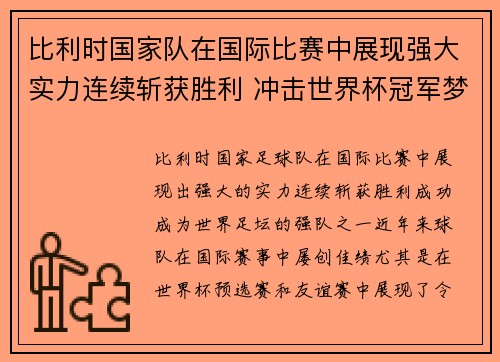 比利时国家队在国际比赛中展现强大实力连续斩获胜利 冲击世界杯冠军梦想