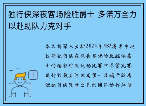 独行侠深夜客场险胜爵士 多诺万全力以赴助队力克对手