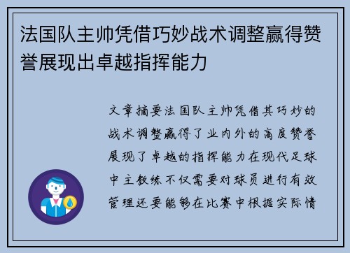 法国队主帅凭借巧妙战术调整赢得赞誉展现出卓越指挥能力